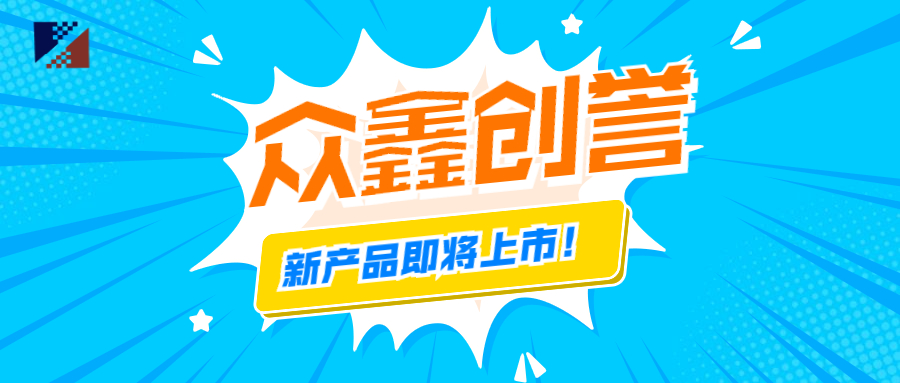眾鑫創譽-新產品即將上市啦！