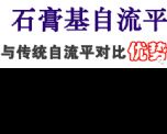 石膏基自流平對比水泥自流平的優點有哪些？
